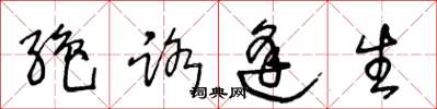 王冬龄绝路逢生草书怎么写