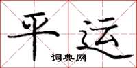 庞中华平运楷书怎么写
