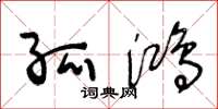 王冬龄孤鸿草书怎么写