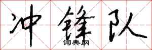 钱沛云冲锋队行书怎么写