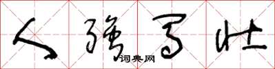 王冬龄人强马壮草书怎么写