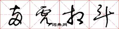 王冬龄两虎相斗草书怎么写