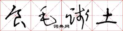 王冬龄食毛践土草书怎么写