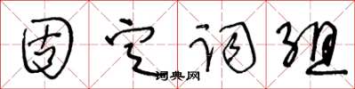王冬龄固定词组草书怎么写