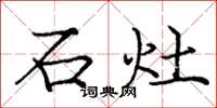 庞中华石灶楷书怎么写