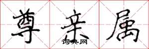 侯登峰尊亲属楷书怎么写