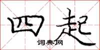 庞中华四起楷书怎么写