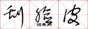王冬龄刮脸皮草书怎么写
