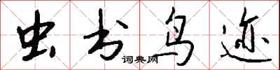钱沛云虫书鸟迹行书怎么写