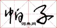 王冬龄帕子草书怎么写