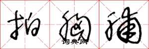 王冬龄拍胸脯草书怎么写