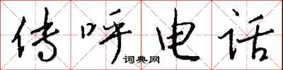钱沛云传呼电话行书怎么写