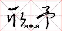 王冬龄取予草书怎么写