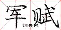 庞中华军赋楷书怎么写