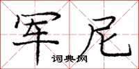 庞中华军尼楷书怎么写
