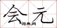 庞中华会元楷书怎么写