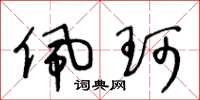 王冬龄佩珂草书怎么写