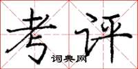 庞中华考评楷书怎么写