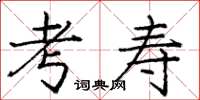 庞中华考寿楷书怎么写