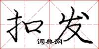 庞中华扣发楷书怎么写