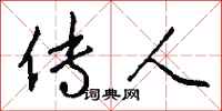 钱沛云传人行书怎么写
