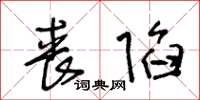 王冬龄丧陷草书怎么写