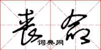 王冬龄丧命草书怎么写