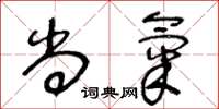 王冬龄尚气草书怎么写