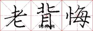 庞中华老背悔楷书怎么写