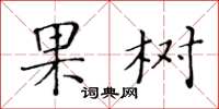 黄华生果树楷书怎么写