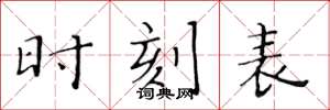 黄华生时刻表楷书怎么写