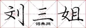 庞中华刘三姐楷书怎么写