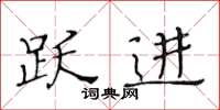 黄华生跃进楷书怎么写