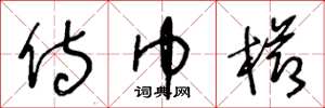 王冬龄侍巾栉草书怎么写