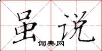 黄华生虽说楷书怎么写
