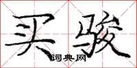 庞中华买骏楷书怎么写