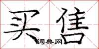 庞中华买售楷书怎么写