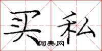 庞中华买私楷书怎么写