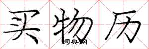 庞中华买物历楷书怎么写