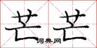 庞中华芒芒楷书怎么写