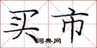 庞中华买市楷书怎么写