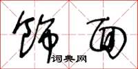 王冬龄饰面草书怎么写