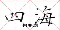 黄华生四海楷书怎么写