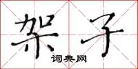 黄华生架子楷书怎么写