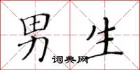 黄华生男生楷书怎么写