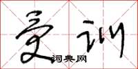 王冬龄受训草书怎么写