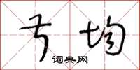 王冬龄叔均草书怎么写