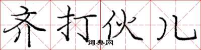 庞中华齐打伙儿楷书怎么写