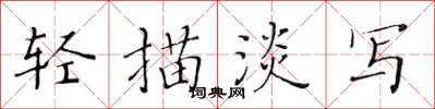 黄华生轻描淡写楷书怎么写