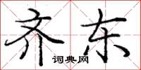 庞中华齐东楷书怎么写